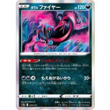 PK-S12a-079 ガラル ファイヤー