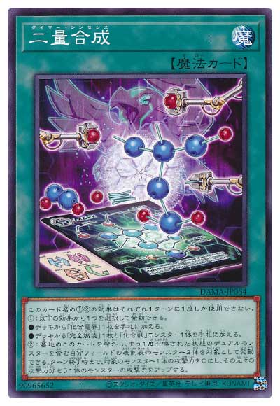 二量合成 DAMA-JP064