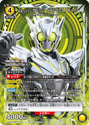 UAPR/KMR-1-022 仮面ライダーゼロワン メタルクラスタホッパー R