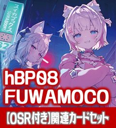 【OSR付き】hBP08『FUWAMOCO』 関連カードセット[HOCG_hBP08/C03]