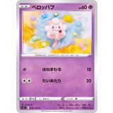 PK-S11-047 ペロッパフ C