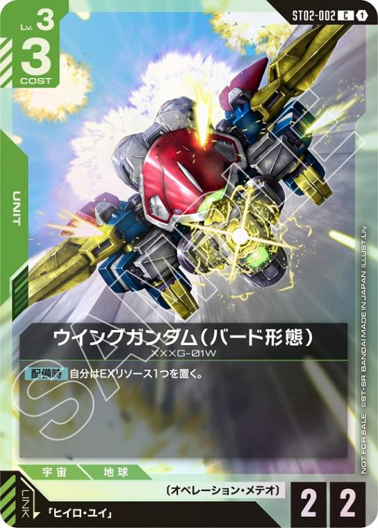 【P】【ST02-002/C】ウイングガンダム（バード形態）