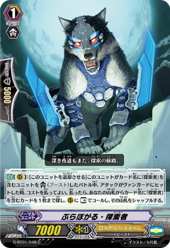 ぶらぼがる・探索者G-BT01/048