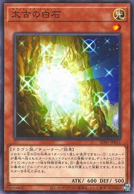 太古の白石 SD47-JP011