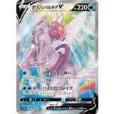 PK-S10P-070 オリジンパルキアV SR