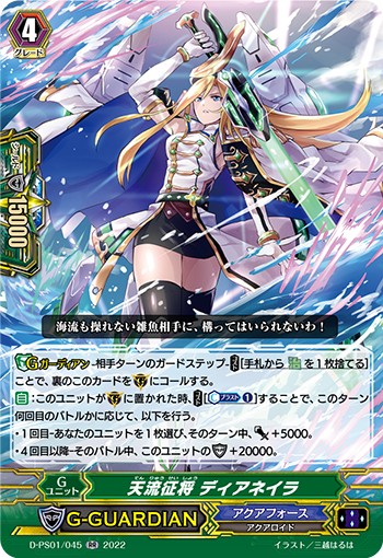 天流征将 ディアネイラ D-PS01/045