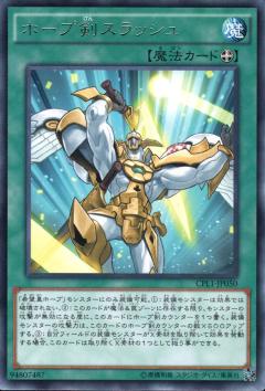 ホープ剣スラッシュ CPL1-JP050