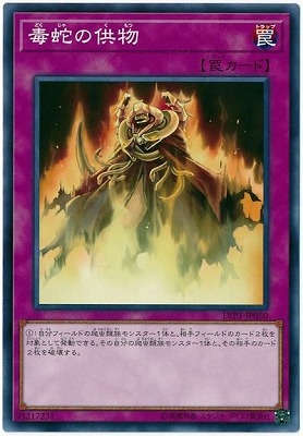 毒蛇の供物 LVP3-JP050