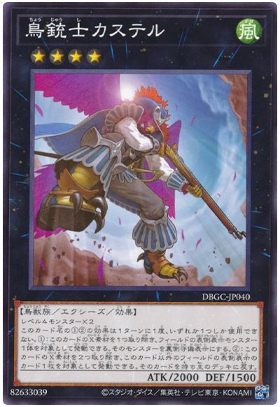 鳥銃士カステル DBGC-JP040
