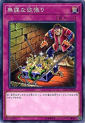 無謀な欲張り SD33-JP038