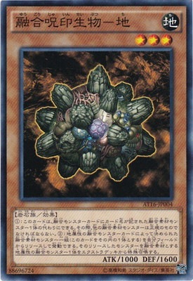 アドバンスド・トーナメントパック/AT16-JP004 融合呪印生物−地