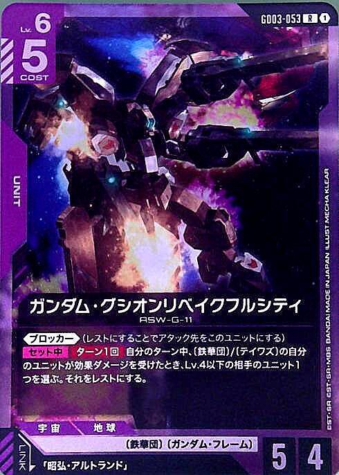 ガンダム・グシオンリベイクフルシティ GD03-053
