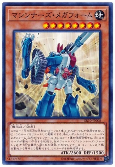 マシンナーズ・メガフォーム SR10-JP008