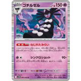 PK-SV11W-040 ゴチルゼル R