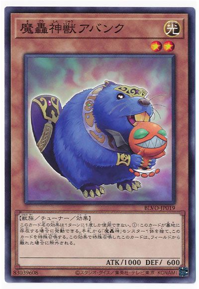 魔轟神獣アバンク BLVO-JP019