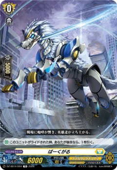 ばーくがる[VG_DZ-SS14/004TD]