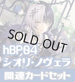 hBP04『シオリ・ノヴェラ』 関連カードセット[HOCG_hBP04/C11]