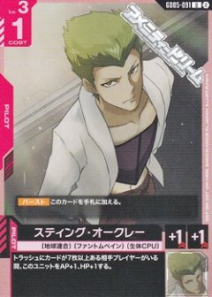 スティング・オークレー GD05-091
