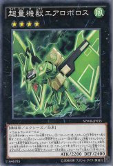 超量機獣エアロボロス SPWR-JP035