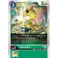 P-069 P パルスモン(パラレル)
