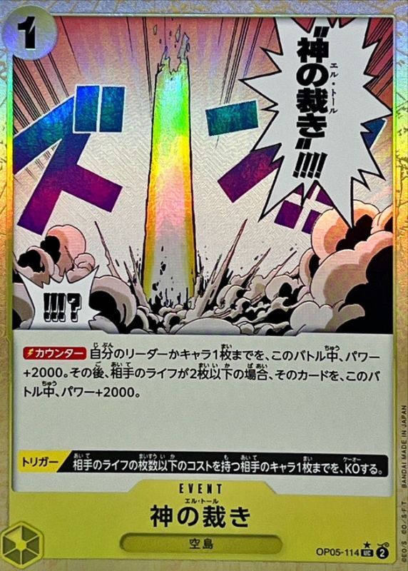 OP05-114 P-UC 神の裁き(パラレル)
