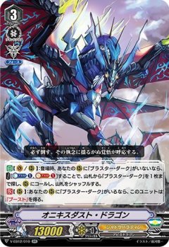 オニキスダスト・ドラゴン V-EB12/010