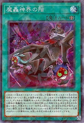 魔轟神界の階 [TW02-JP025]