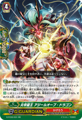 炎帝龍王 アジールオーブ・ドラゴン G-FC03/031