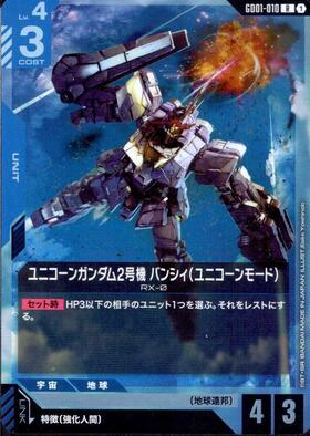 ユニコーンガンダム2号機 バンシィ(ユニコーンモード) GD01-010