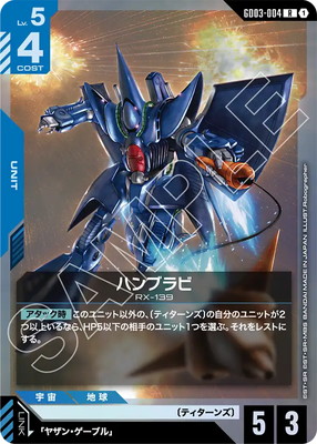 ハンブラビ GD03-004