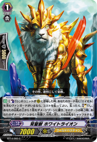 双聖獣 ホワイトライオン BT14/060