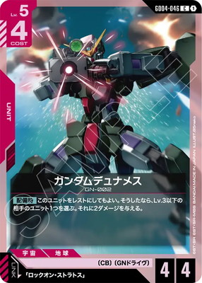 ガンダムデュナメス GD04-046