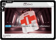 救急キット[XS_ST01-021/25_TUC]