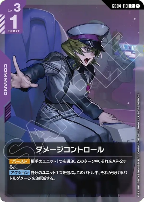 ダメージコントロール GD04-113