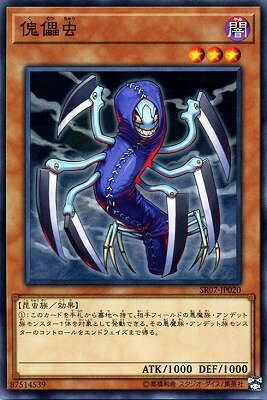 傀儡虫 SR07-JP020