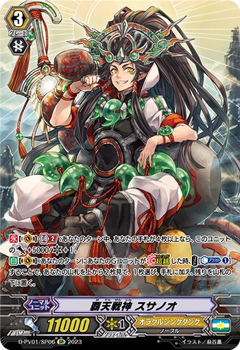 D-PV01/SP06 覇天戦神 スサノオ SP