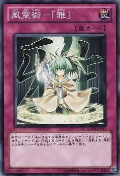 風霊術−「雅」 SD19-JP037