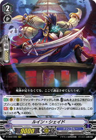 ■ルイン・シェイド V-EB02/006