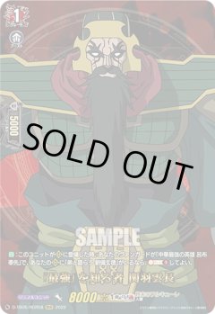 【RGR仕様(C)】『最強』を知る者 関羽雲長[VG_D-TB05/RGR58RGR]