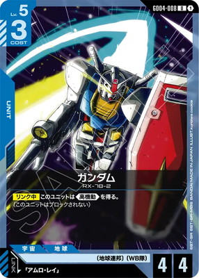 ガンダム GD04-008