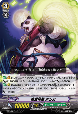 無双祐筆 ポンガ(通常版) FC01/007(通常版)