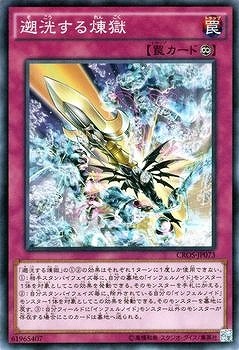遡洸する煉獄 CROS-JP073