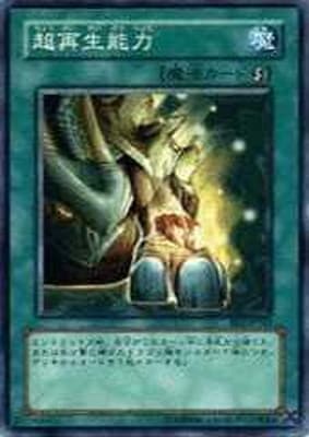 第3期/DUELIST LEGACY Volume.5/DL5-043 超再生能力