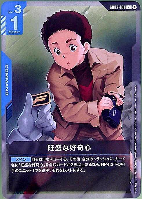 旺盛な好奇心 GD03-101