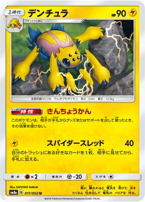 PK-SM8A-011 デンチュラ U