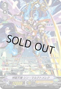 【SP仕様】神装天機 シン・マルクトメレク[VG_V-SS09/SP01SP]