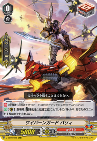 ワイバーンガード バリィ V-SS10/028