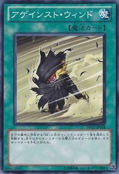 アゲインスト・ウィンド DP11-JP018