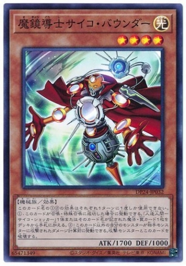 魔鏡導士サイコ・バウンダー [DP24-JP032]