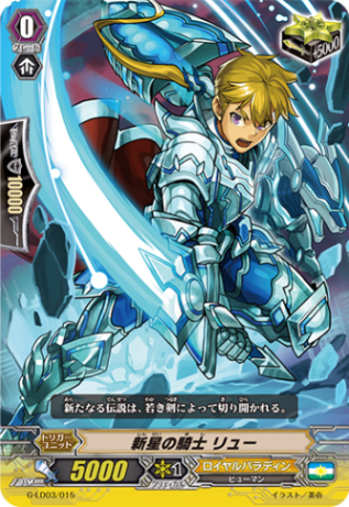 新星の騎士 リュー G-LD03/015